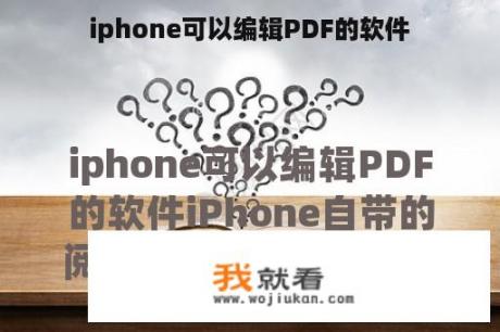 iphone可以编辑PDF的软件