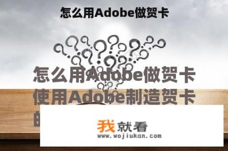 怎么用Adobe做贺卡