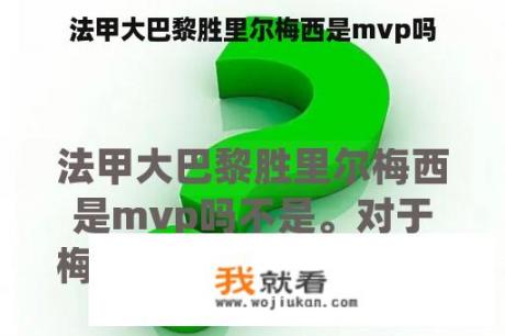 法甲大巴黎胜里尔梅西是mvp吗