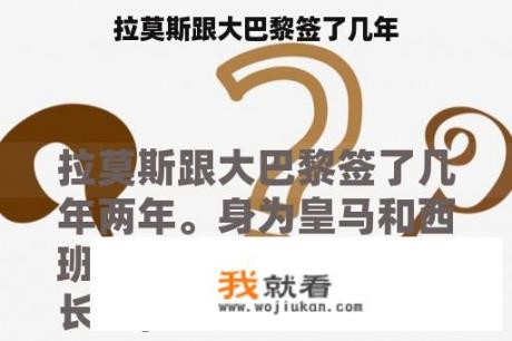 拉莫斯跟大巴黎签了几年