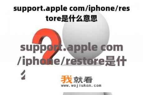 support.apple com/iphone/restore是什么意思