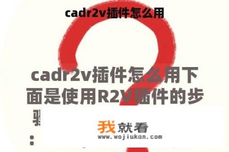 cadr2v插件怎么用