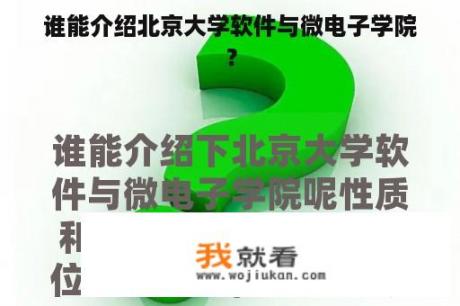 谁能介绍北京大学软件与微电子学院？