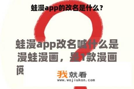 蛙漫app的改名是什么？