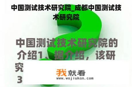 中国测试技术研究院_成都中国测试技术研究院