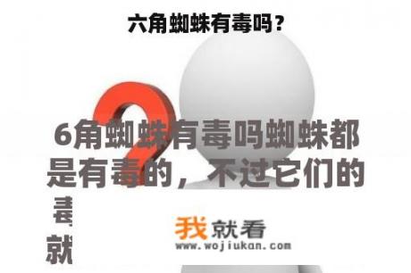 六角蜘蛛有毒吗？
