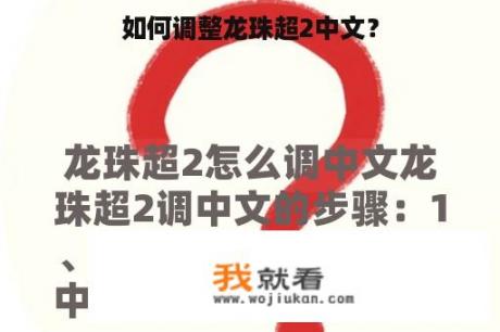 如何调整龙珠超2中文？