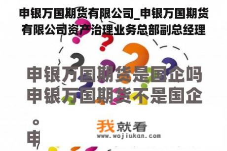 申银万国期货有限公司_申银万国期货有限公司资产治理业务总部副总经理邵军