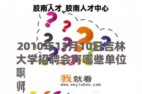 胶南人才_胶南人才中心