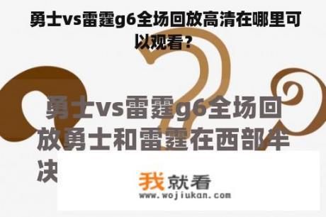  勇士vs雷霆g6全场回放高清在哪里可以观看？