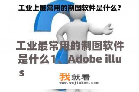 工业上最常用的制图软件是什么？