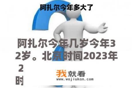 阿扎尔今年多大了