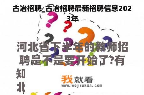 古冶招聘_古冶招聘最新招聘信息2023年