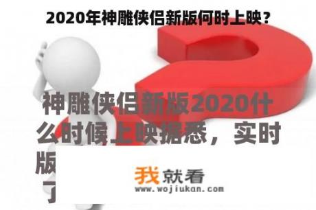 2020年神雕侠侣新版何时上映？