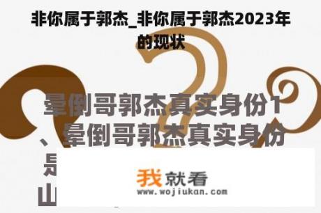 非你属于郭杰_非你属于郭杰2023年的现状