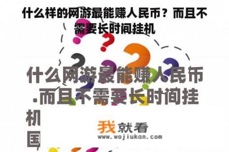 什么样的网游最能赚人民币？而且不需要长时间挂机