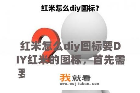 红米怎么diy图标？