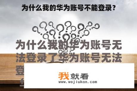 为什么我的华为账号不能登录? 为什么我的华为账号不能登录?