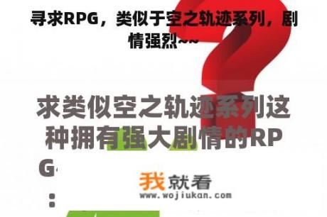 寻求RPG，类似于空之轨迹系列，剧情强烈~~