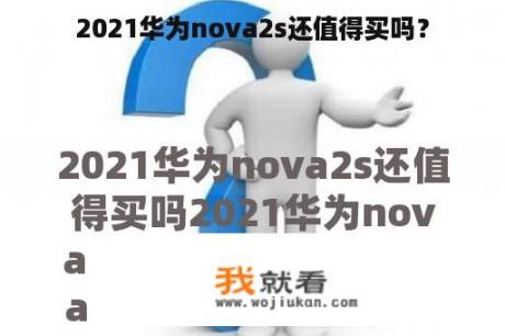 2021华为nova2s还值得买吗？