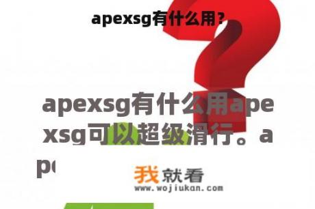 apexsg有什么用？