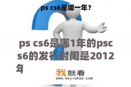 ps cs6是哪一年？