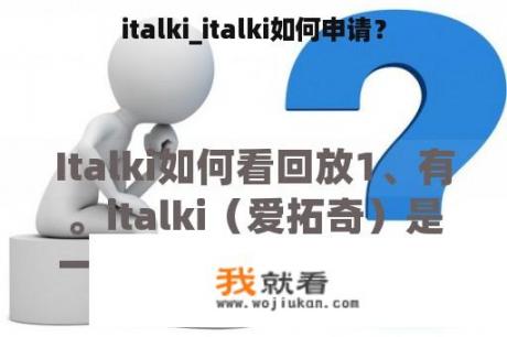 italki_italki如何申请？