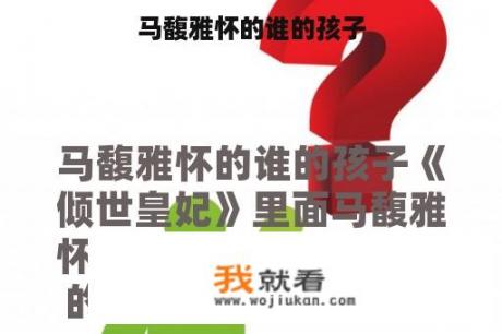 马馥雅怀的谁的孩子