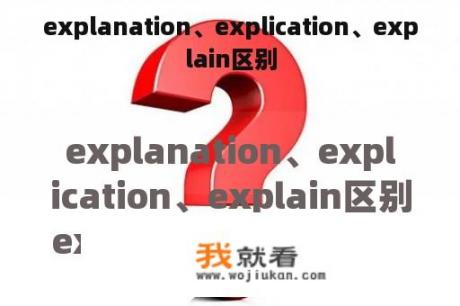 explanation、explication、explain区别