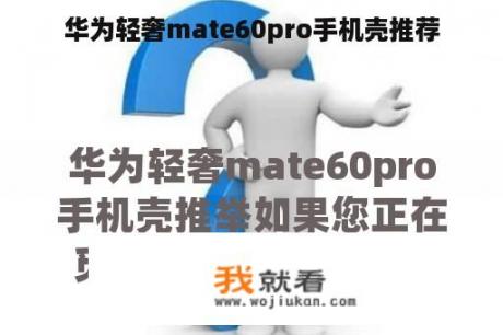 华为轻奢mate60pro手机壳推荐