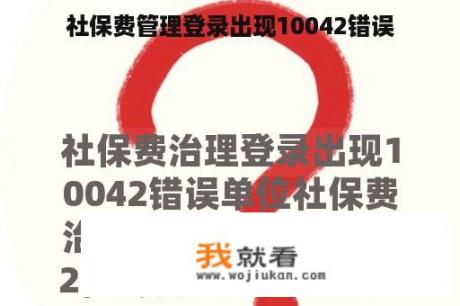 社保费管理登录出现10042错误