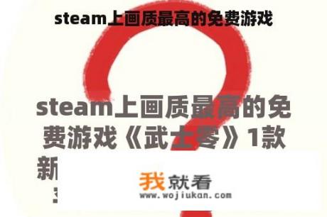 steam上画质最高的免费游戏