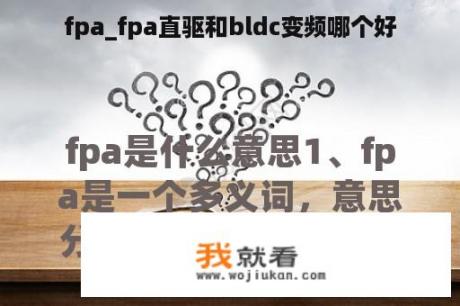 fpa_fpa直驱和bldc变频哪个好