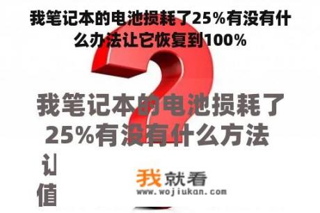 我笔记本的电池损耗了25%有没有什么办法让它恢复到100%