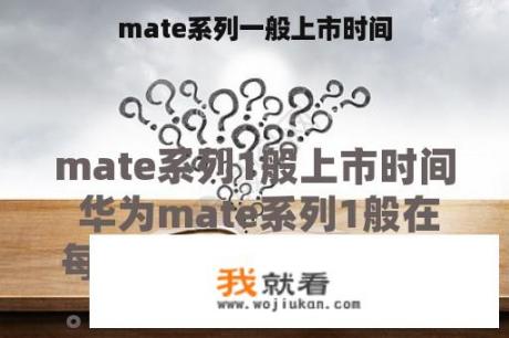 mate系列一般上市时间