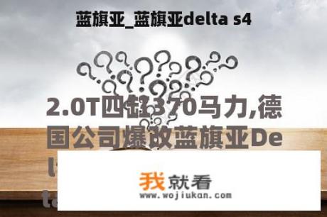 蓝旗亚_蓝旗亚delta s4