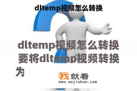 dltemp视频怎么转换