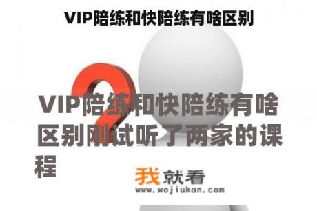 VIP陪练和快陪练有啥区别