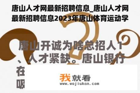 唐山人才网最新招聘信息_唐山人才网最新招聘信息2023年唐山体育运动学校