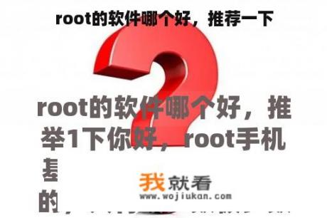 root的软件哪个好，推荐一下