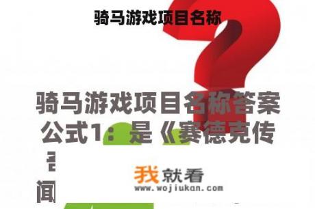 骑马游戏项目名称
