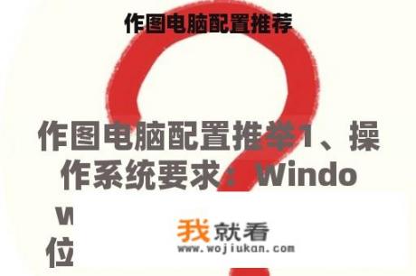 作图电脑配置推荐