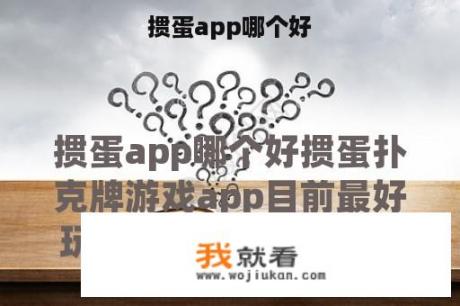 掼蛋app哪个好