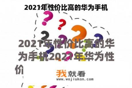 2021年性价比高的华为手机