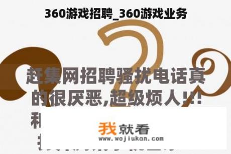 360游戏招聘_360游戏业务