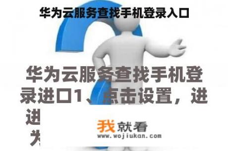 华为云服务查找手机登录入口 华为云服务查找手机登录入口
