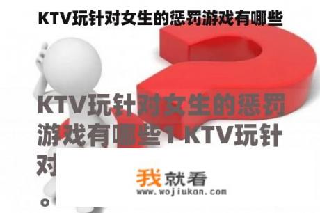 KTV玩针对女生的惩罚游戏有哪些