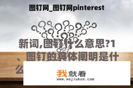 图钉网_图钉网pinterest