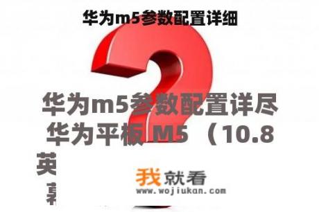 华为m5参数配置详细