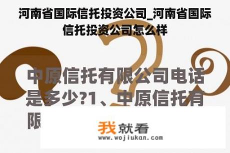 河南省国际信托投资公司_河南省国际信托投资公司怎么样